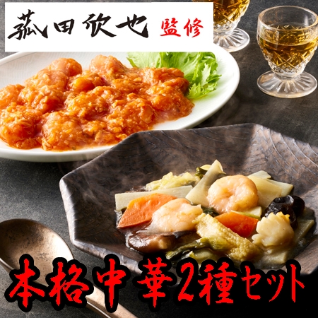 【2種計5食】「菰田欣也」監修 本格中華2種セット