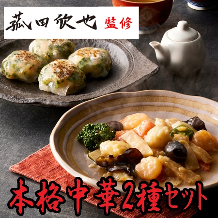 【2種計5食】「菰田欣也」監修 本格中華2種セット