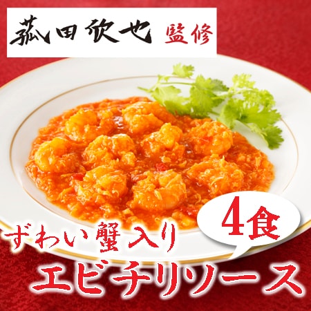 【4食】「菰田欣也」監修 ずわい蟹入りエビチリソース4食セット