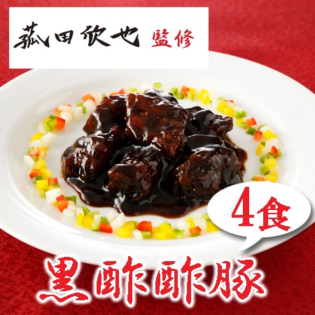 【4食】「菰田欣也」監修 黒醋酢豚4食セット