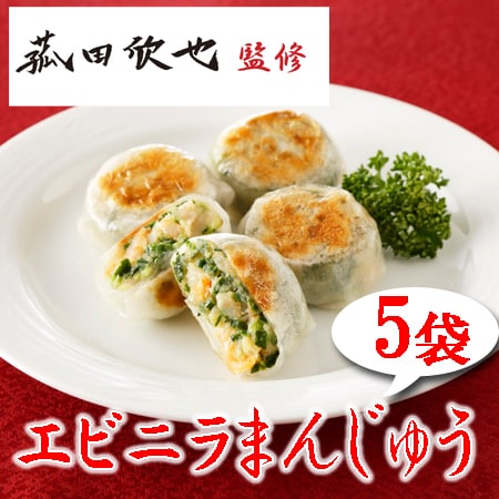 【5袋】「菰田欣也」監修 エビニラまんじゅう5袋セット