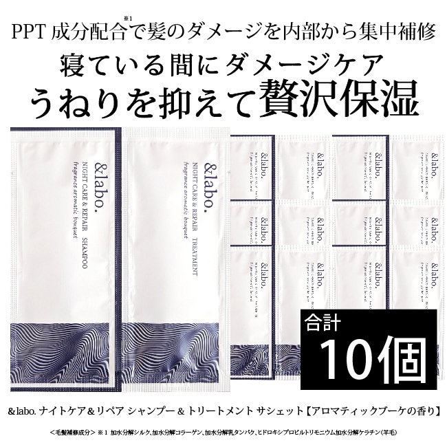 [10個セット]＆labo. ナイトケア＆リペア シャンプー&トリートメント サシェット