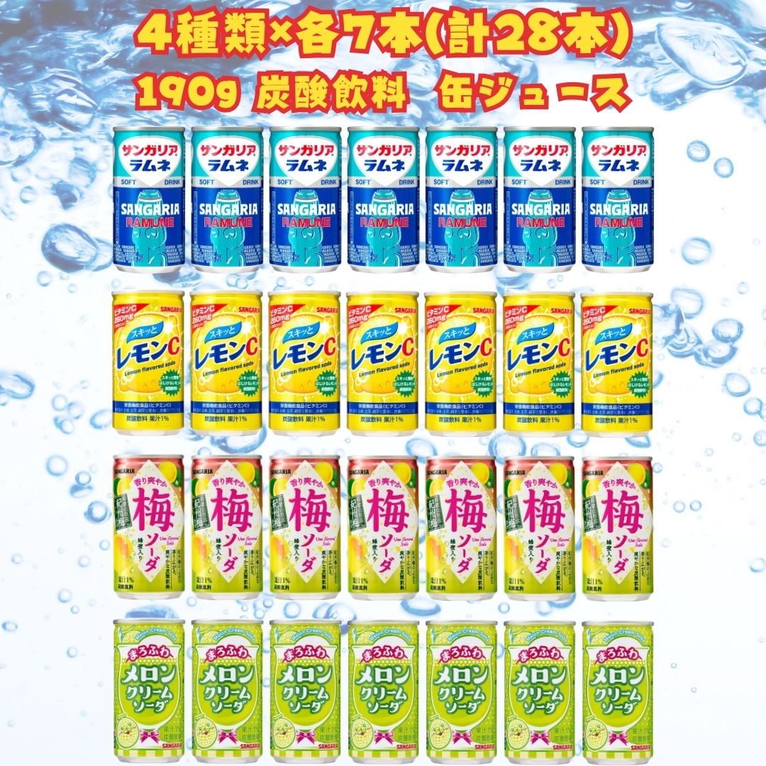 【計28本/4種各7本】サンガリア 炭酸飲料(ラムネ・レモンC・梅ソーダ・メロンクリーム)