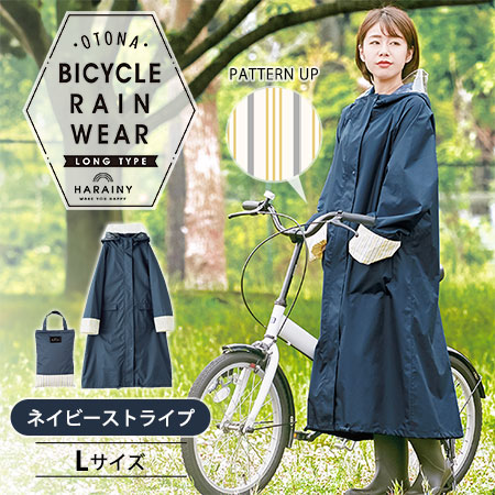 希少なロング レインコート 【ネイビーストライプ Lサイズ】 シュシュポッシュ