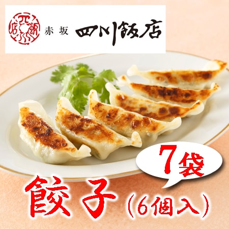 【7袋】赤坂四川飯店監修 餃子7袋セット