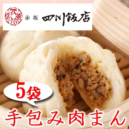 【5袋】赤坂四川飯店監修 手包み肉まん5袋セット