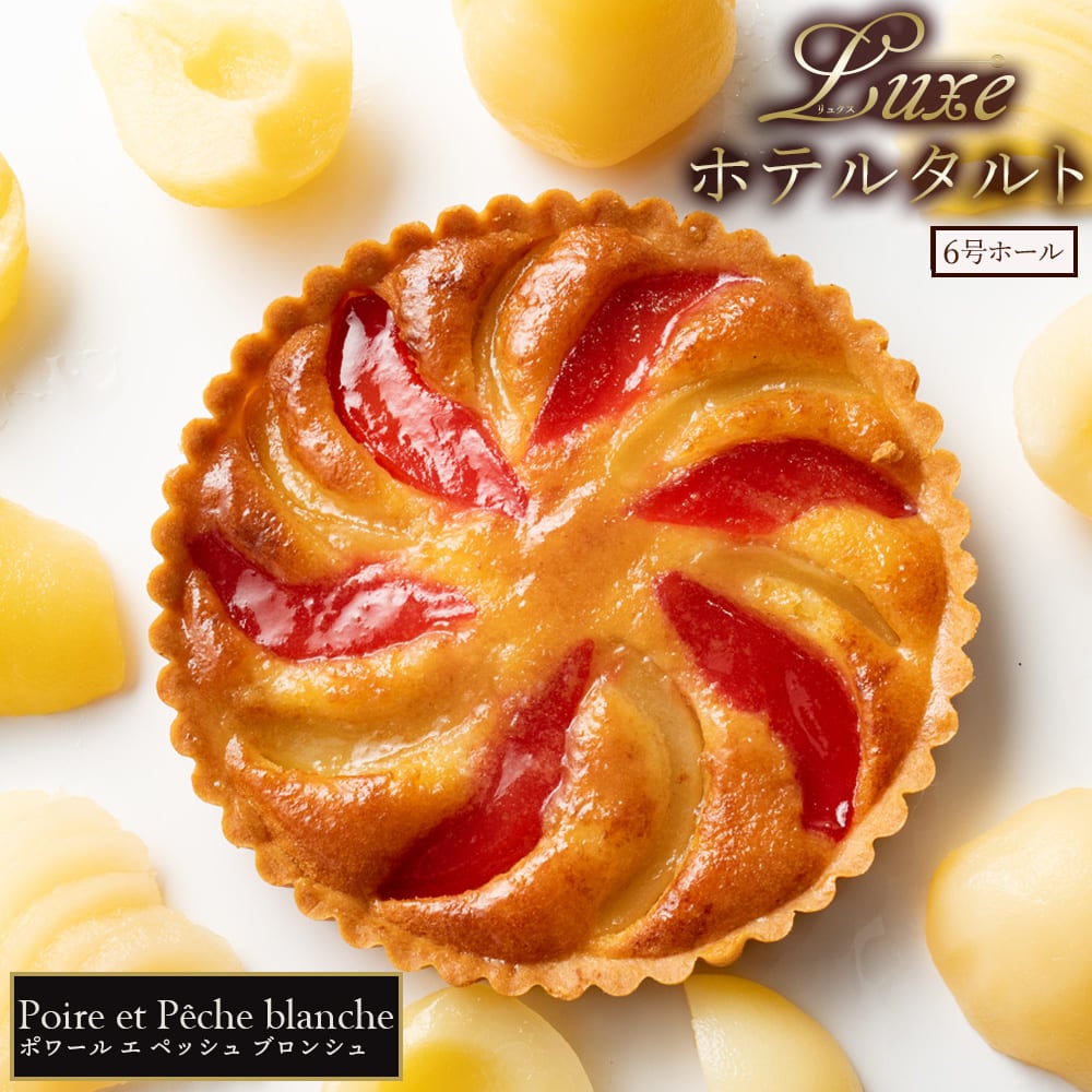 【6号(約17~18cm)】Luxeホテルタルト ペッシュブロンシュ (洋梨と桃のタルト)※ご家庭用