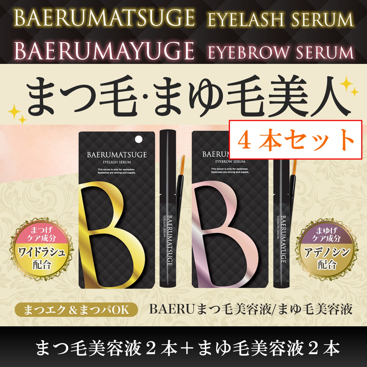【2種各2本セット】まつ毛美容液+まゆ毛美容液 BAERU（バエル）