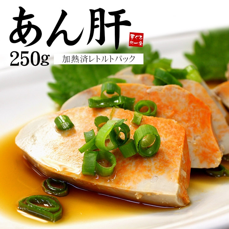 【250g】あんこう肝レトルトパック ※中国産 不定形 不揃い  [[アン肝250g]