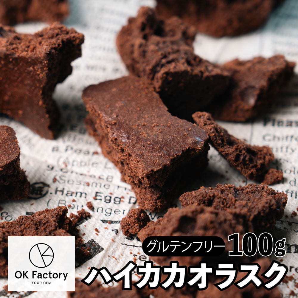 【賞味期限間近】【100g】ハイカカオラスク（100g×1袋）不揃い・お得用