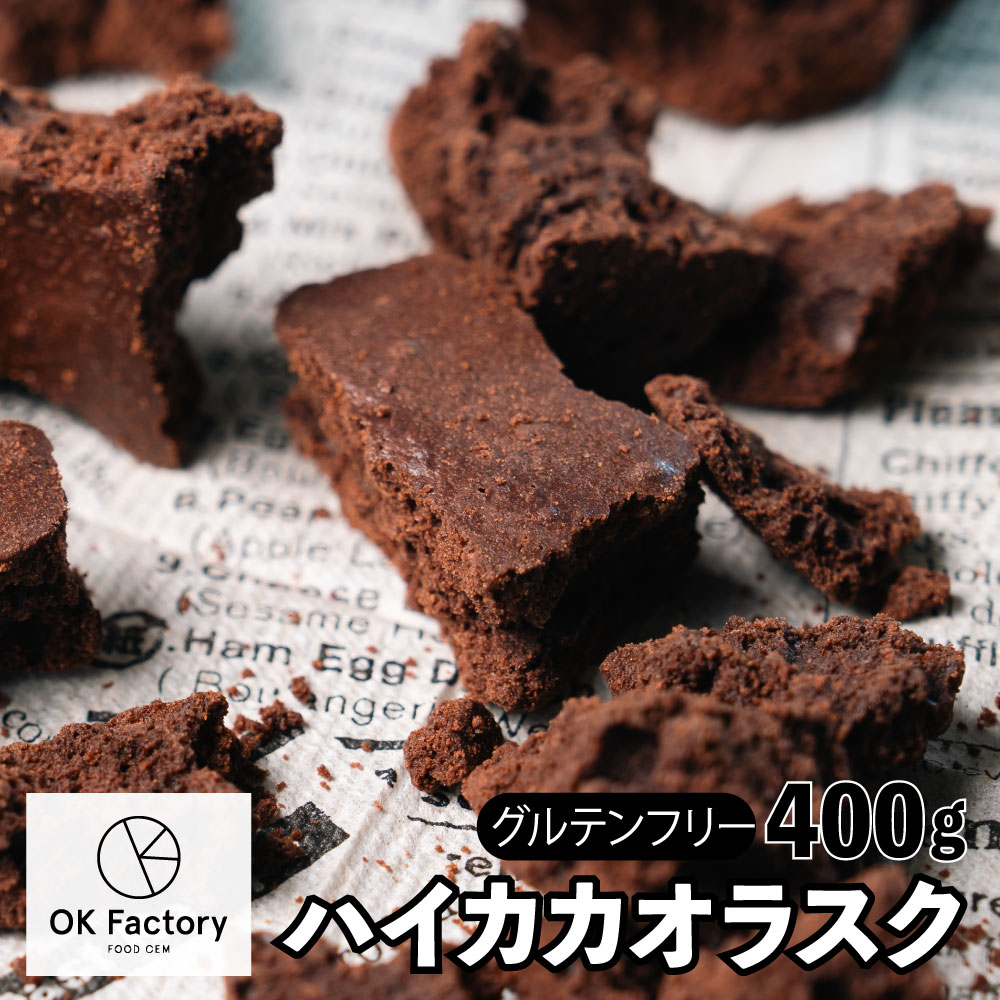 【賞味期限間近】【400g】ハイカカオラスク（100g×4袋）不揃い・お得用【メール便2個口配送】
