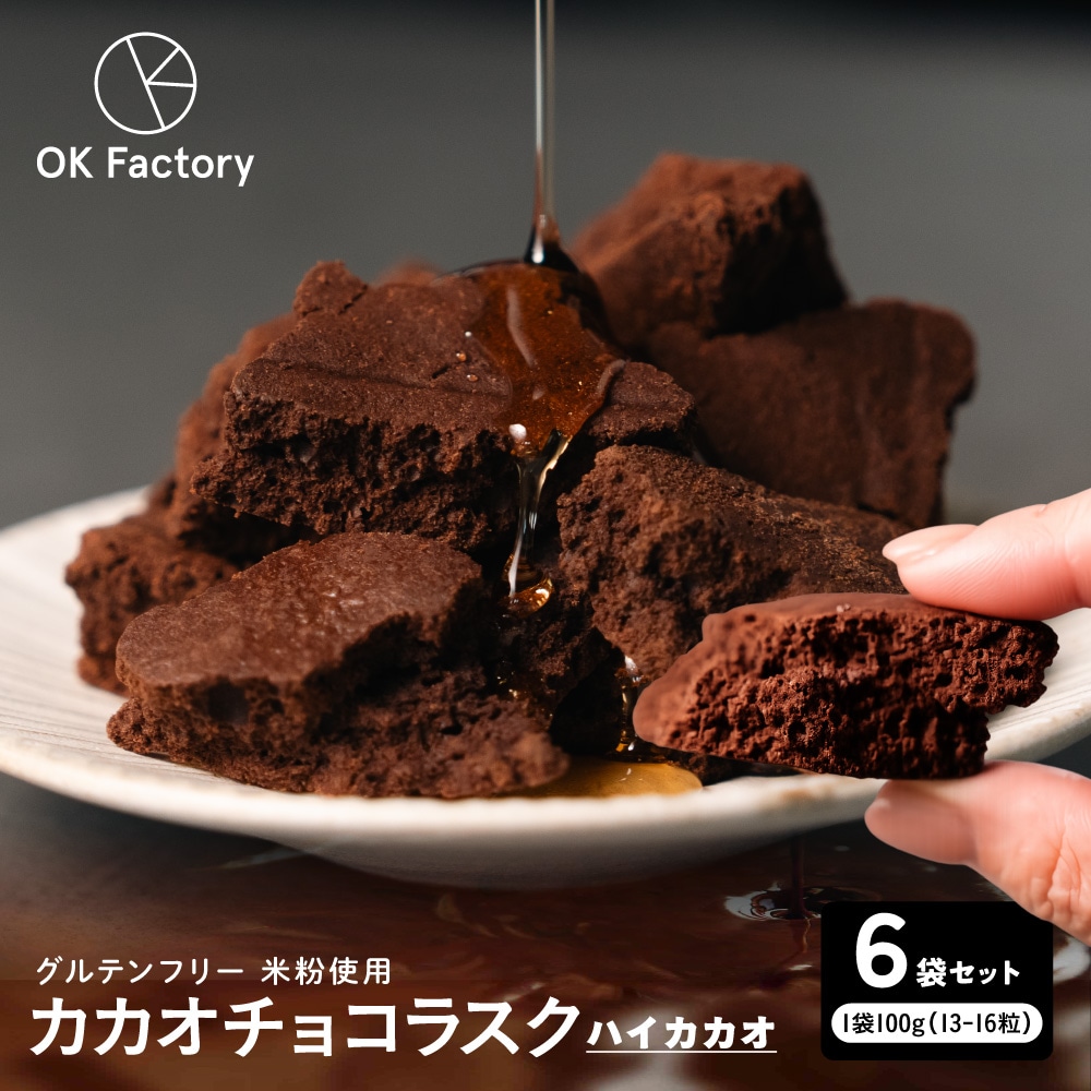 【600g】カカオチョコラスク(ハイカカオ)（100g×6袋）【メール便2個口配送】
