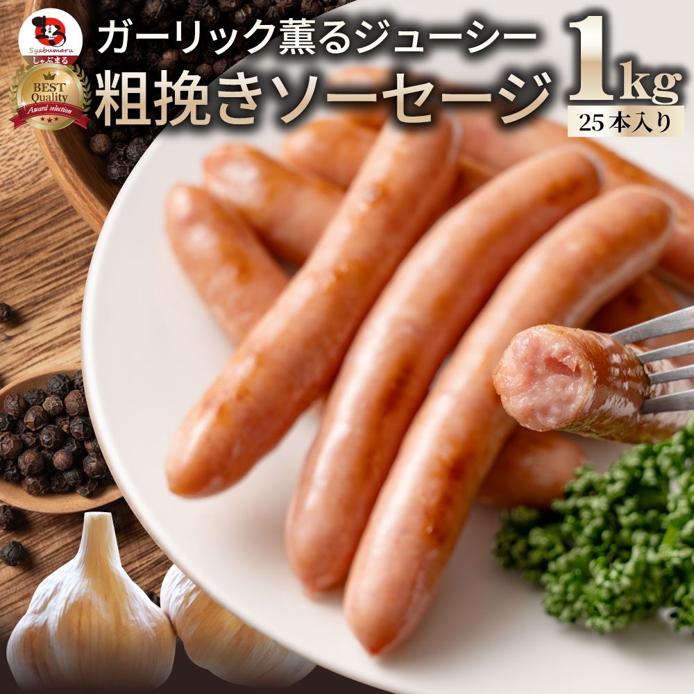 【計1kg(200g×5)】ガーリック薫る 粗挽き ウインナー ソーセージ