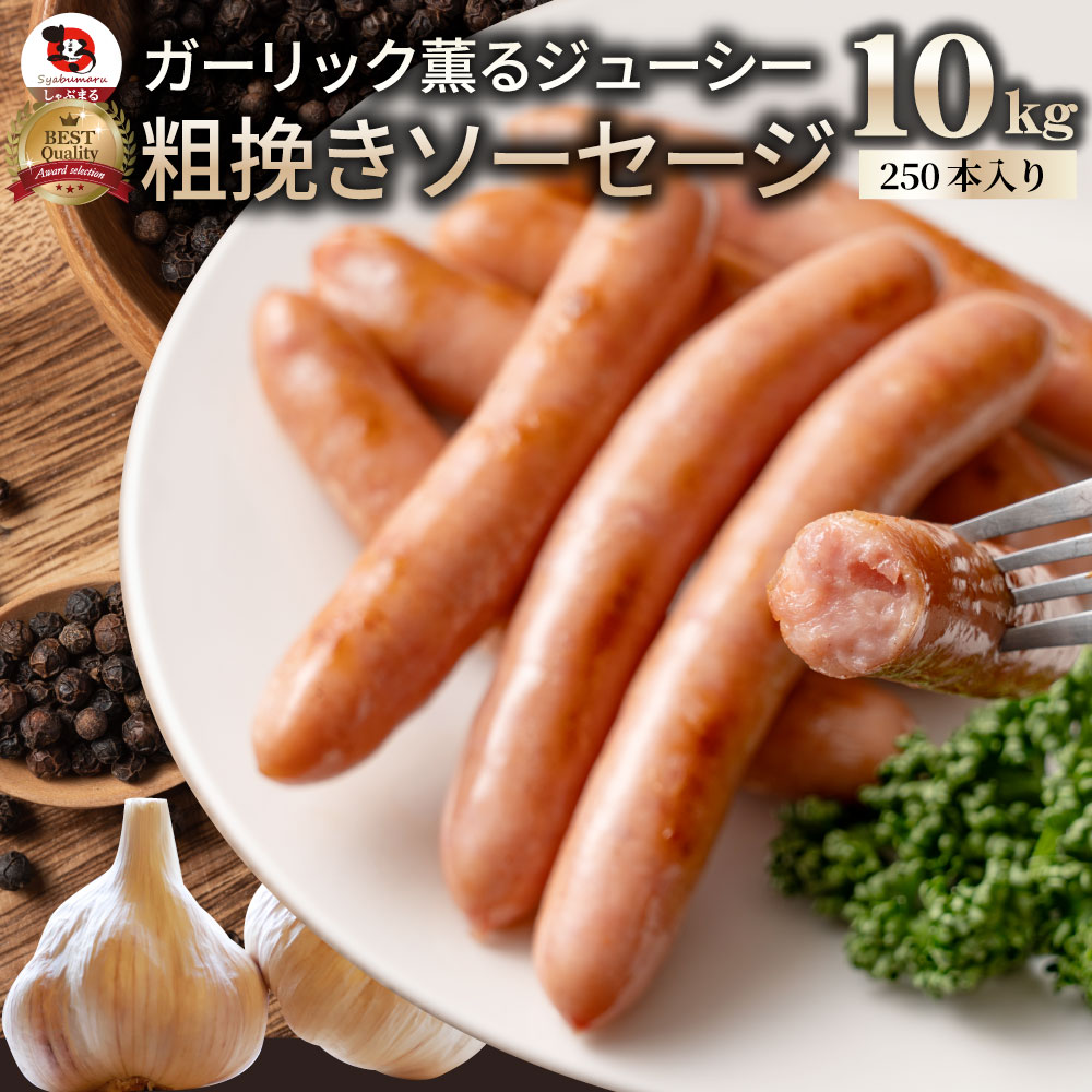 【計10kg(200g×50)】ガーリック薫る 粗挽き ウインナー ソーセージ