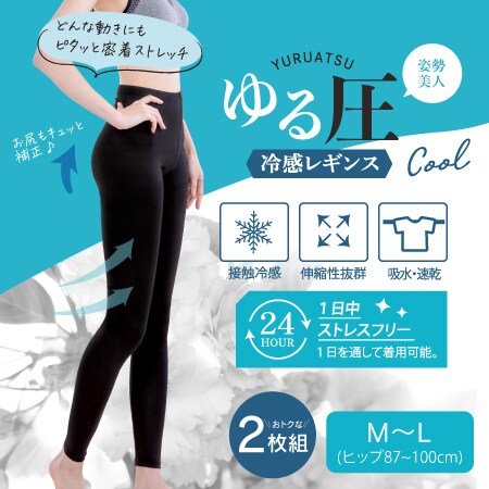 【M-L/2枚組】ゆる圧冷感レギンス(Q-MAX値0.238)