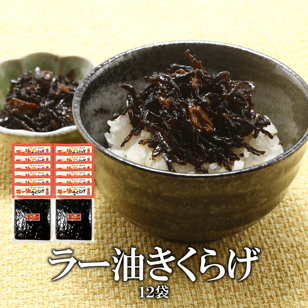 【180グラム×12袋】食べるラー油きくらげ（にんにく入り）【メール便2個口配送】