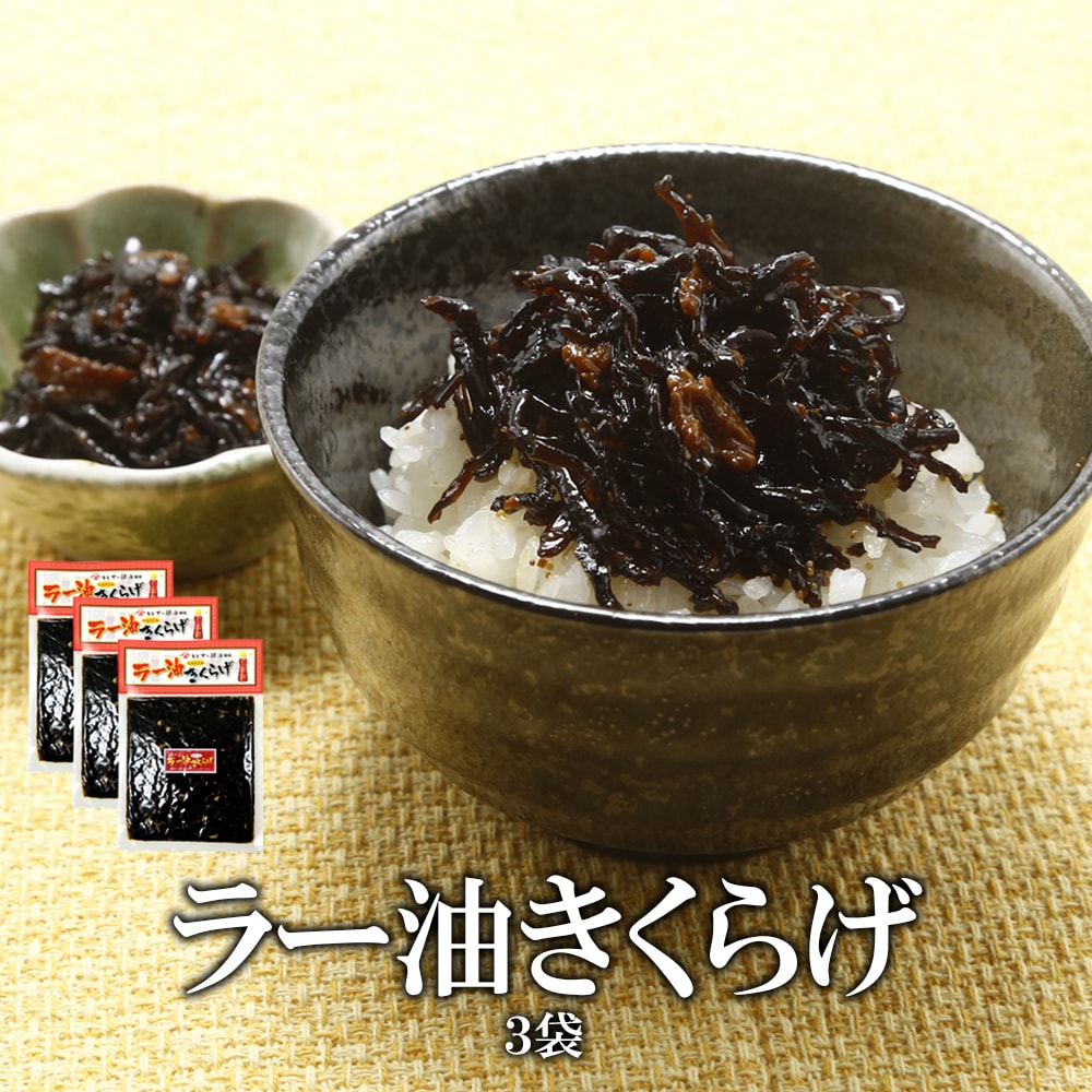 【180グラム×3袋】食べるラー油きくらげ（にんにく入り）