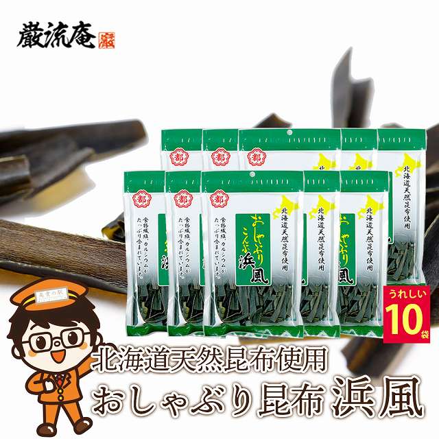 【35g×10袋】おしゃぶり昆布 浜風 おやつ おつまみ