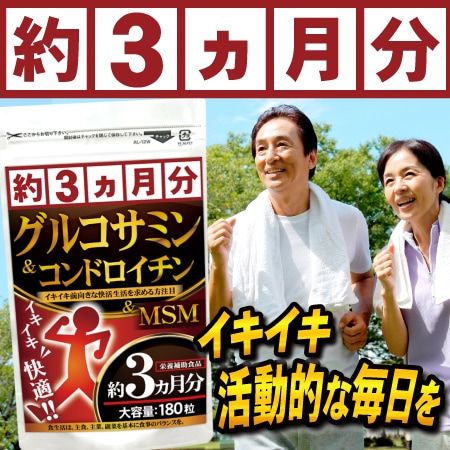 グルコサミン&コンドロイチン180（約3ヵ月分/180粒）