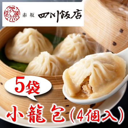 【5袋】赤坂四川飯店監修 小籠包5袋セット