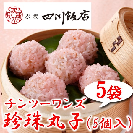 【5袋】赤坂四川飯店監修 珍珠丸子5袋セット