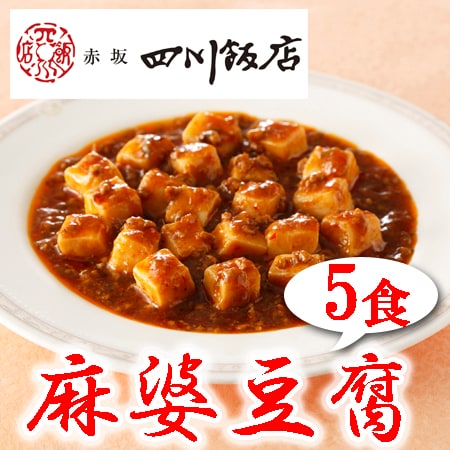 【5袋】赤坂四川飯店監修 麻婆豆腐(豆腐入)5袋セット