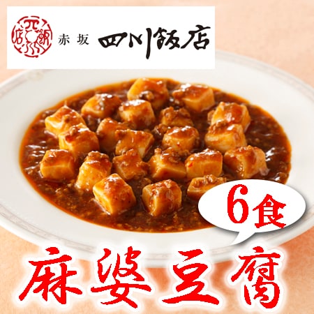 【6袋】赤坂四川飯店監修 麻婆豆腐(豆腐入)6袋セット