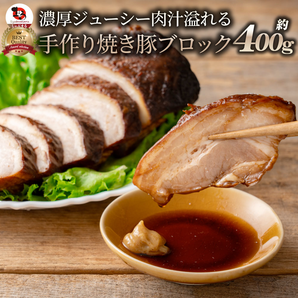 【約400g】ジューシー 焼き豚 ブロック