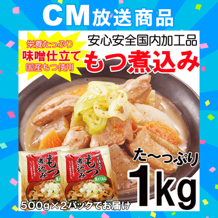 【500g×2パック】業務用 もつ煮込み　国産もつ使用　味噌仕立て