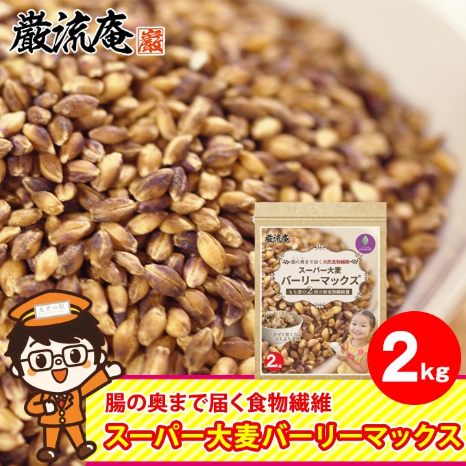 メディアで話題！！【2kg】「スーパー大麦 バーリーマックス」