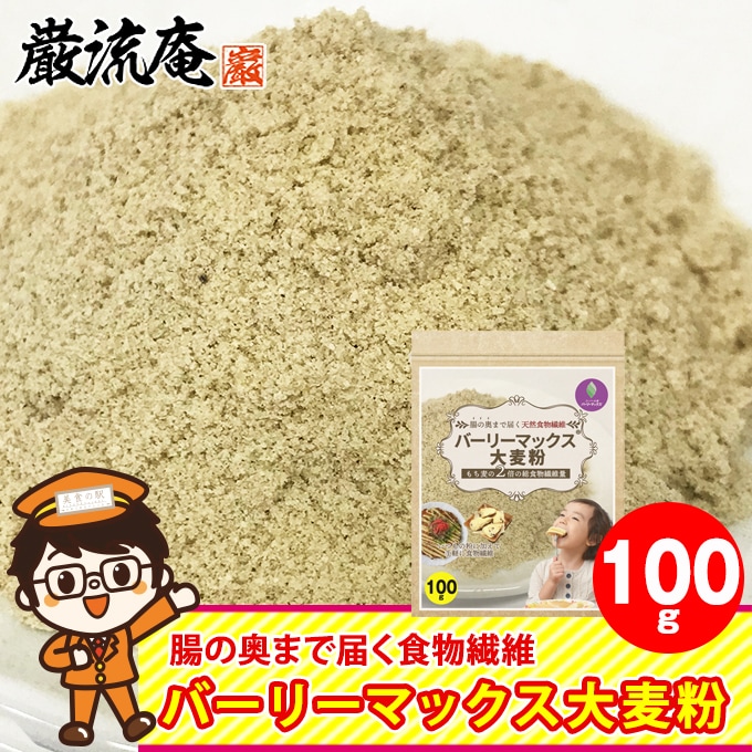 メディアで話題！！【100g】スーパー大麦「バーリーマックス 大麦粉」