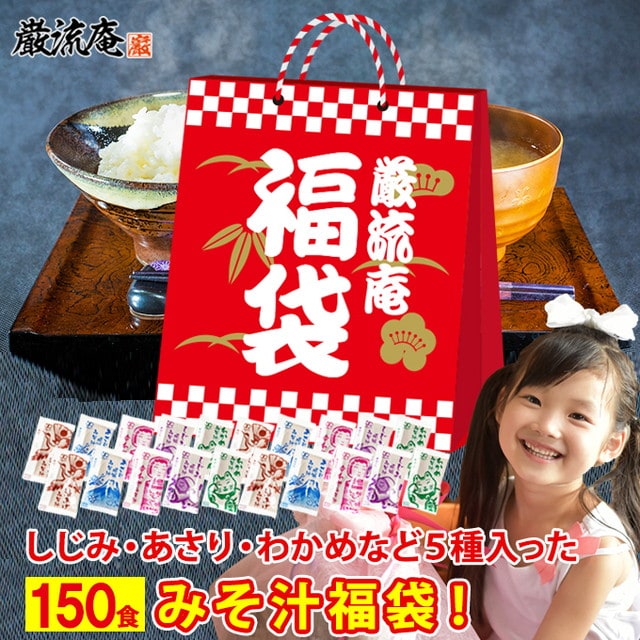 【150袋】 大容量味噌汁 福袋！(あさり・しじみ・油揚げ・合わせみそ・わかめ) いずれかランダム