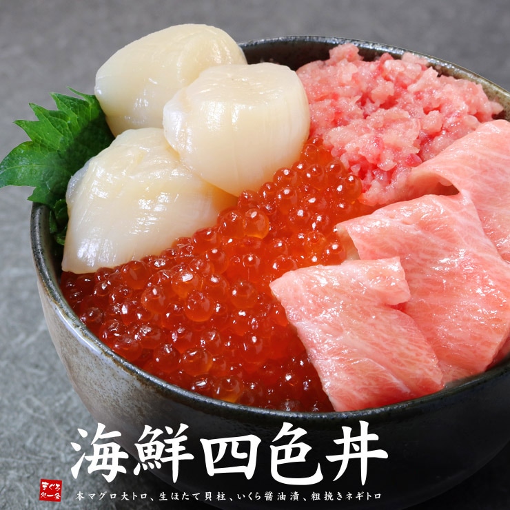 【計370g】海鮮四色丼セット マグロ 大トロ ほたて イクラ ネギトロ 刺身[[海鮮四色丼]