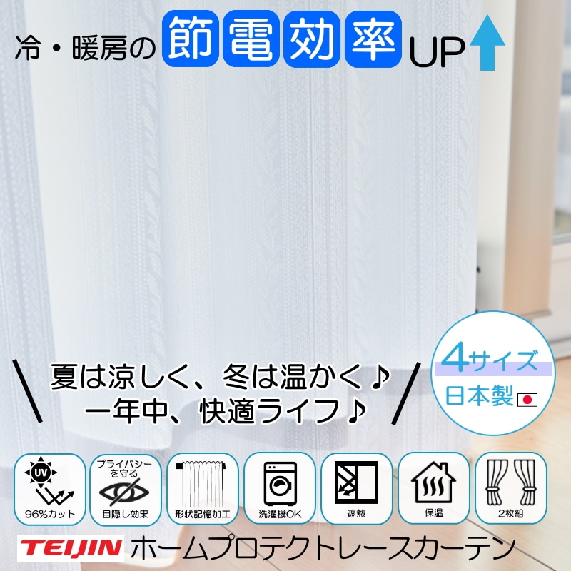 【100×198cm/2枚組】テイジン 遮熱・保温・UVカット・透け防止 多機能レースカーテン