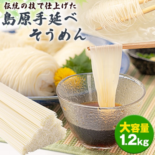 【1.2kg(50g×24束)】島原 手延べ そうめん