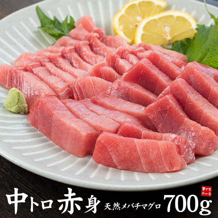 【700g】天然マグロ トロ赤身セット 解凍レシピ付き 刺身  [[バチ中赤700g]