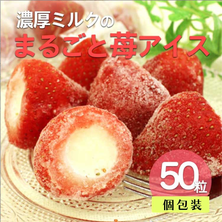 【50個】濃厚ミルクのまるごと苺アイス 50個入り
