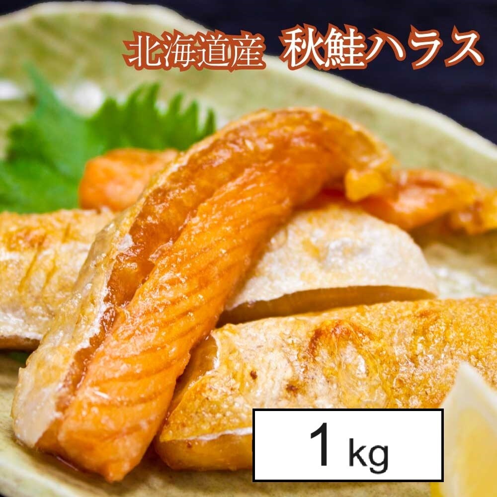 1kg】規格外品 北海道産 秋鮭ハラスを税込・送料込でお試し｜サンプル