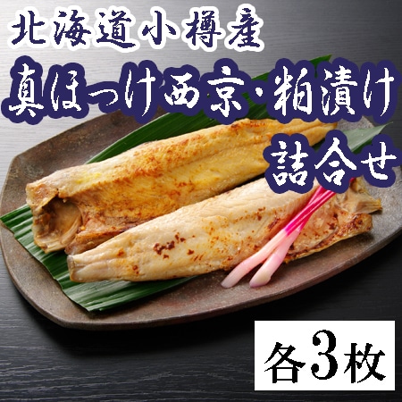 【計6枚】北海道小樽産 ほっけ西京漬・粕漬詰合せ