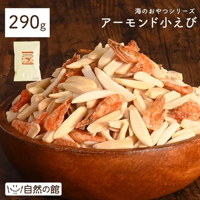 【290g】アーモンド小エビ