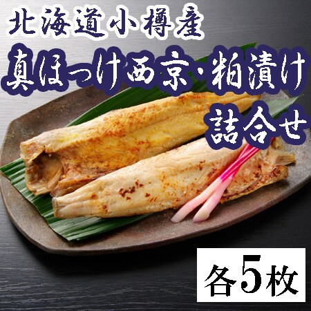 【計10枚】北海道小樽産 ほっけ西京漬・粕漬詰合せ
