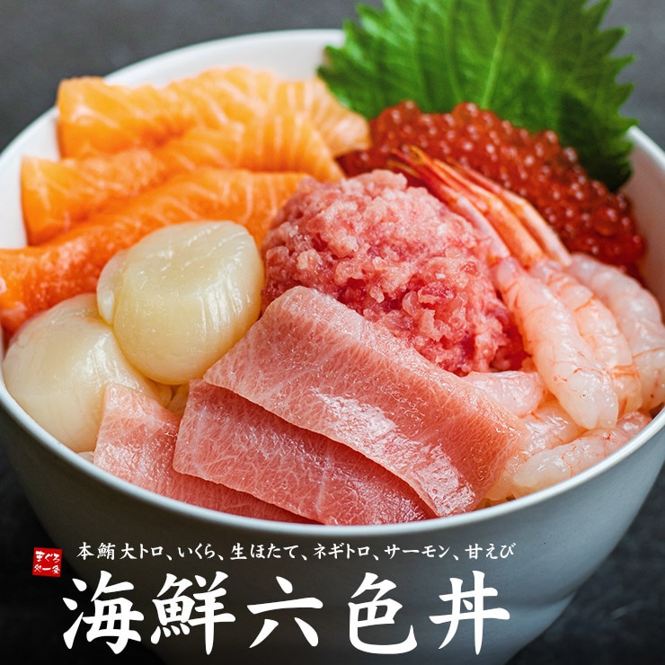 海鮮六色丼セット 本マグロ大トロ イクラ ネギトロ ほたて サーモン 甘えび[[海鮮六色丼]