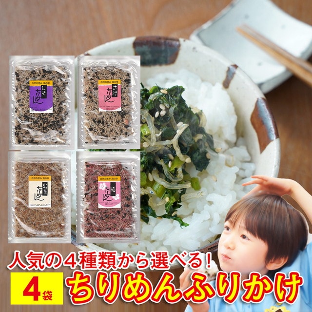 【4パック】ちりめん ふりかけ しそちりめん さけちりめん かつをちりめん 梅ちりめん