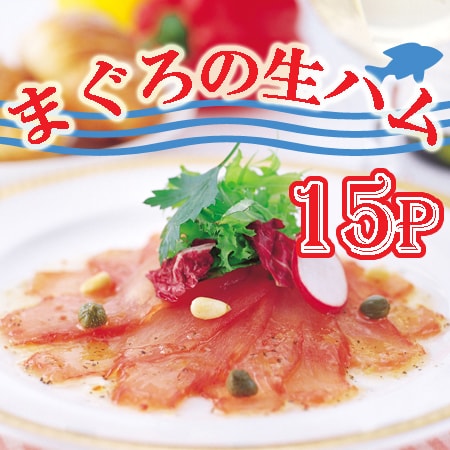 【50g×15パック】「石原水産」 まぐろの生ハムセット