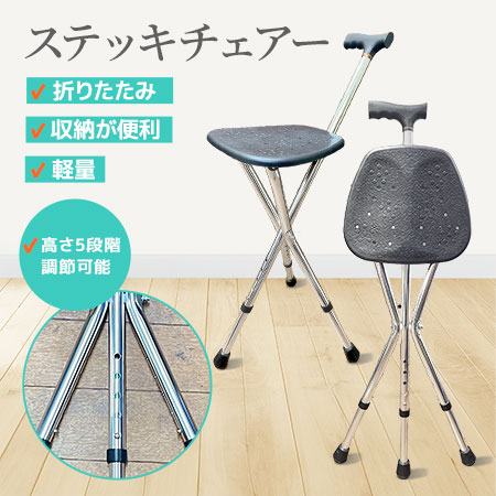 【1台2役！】ステッキ＆チェア 3本足伸縮式調節可能 折りたたみイスと杖が一体化！