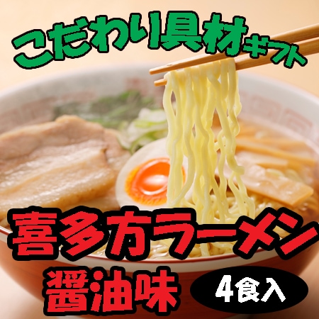 【4食】福島「河京」喜多方ラーメン こだわり具材ギフト