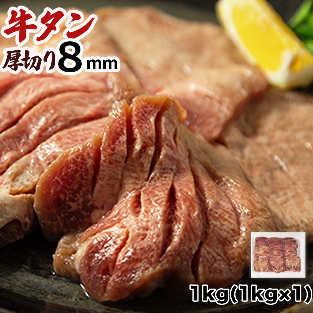 【1kg】8ミリカット 肉厚牛たん(冷凍)