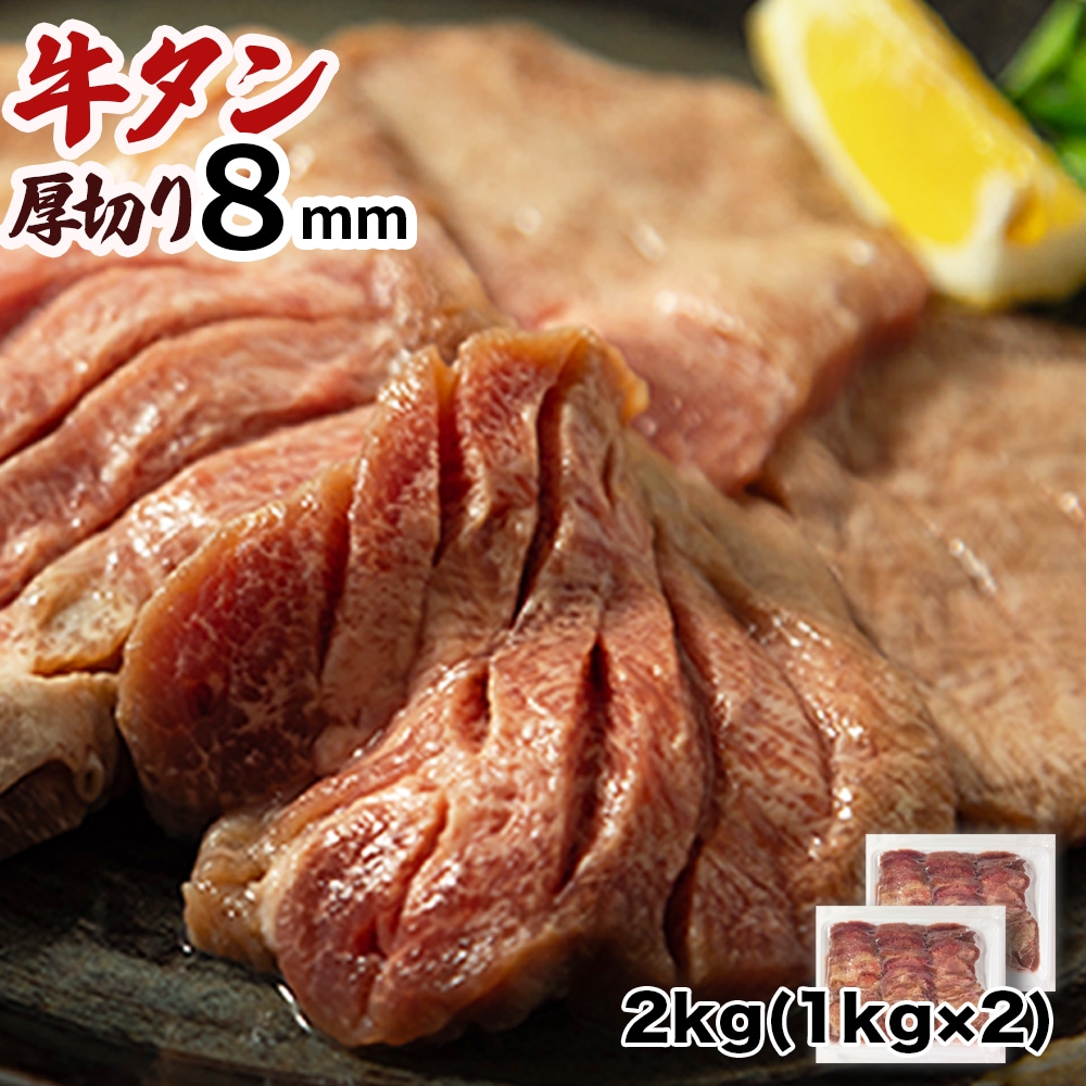 【2kg (1kg×2袋)】8ミリカット 肉厚牛たん 2kg (1kg×2袋) 冷凍