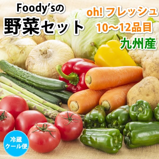 〈クール便でお届け〉野菜セット 10~12品目 九州産