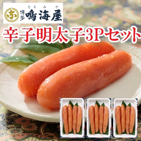 【計540g/180g×3】「鳴海屋」辛子明太子